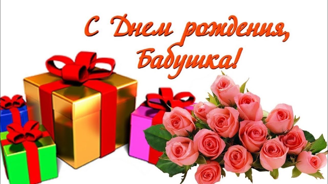 Поздравления С Днем Рождения Любимой Бабулечке