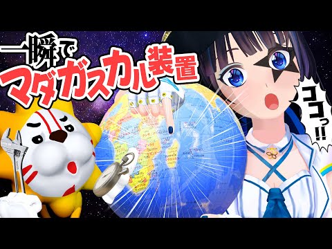 たった１秒でマダガスカルが見つかる装置を作りました。