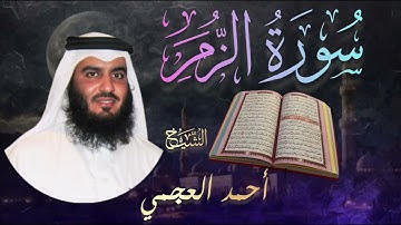سورة الزمر كاملة🔹 بصوت الشيخ أحمد العجمي |  Surah Az-Zumar🔹 Ahmad Al-Ajmi