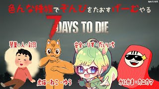 【7 Days to Die】皆で楽しくゾンビライフ！4人？でやるマルチ7days！#6
