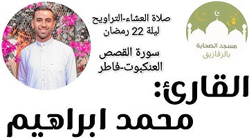 #القصص #العنكبوت #فاطر تلاوة القارئ محمد ابراهيم فى صلاة العشاء والتراويح-ليلة22 رمضان-مسجد الصحابة