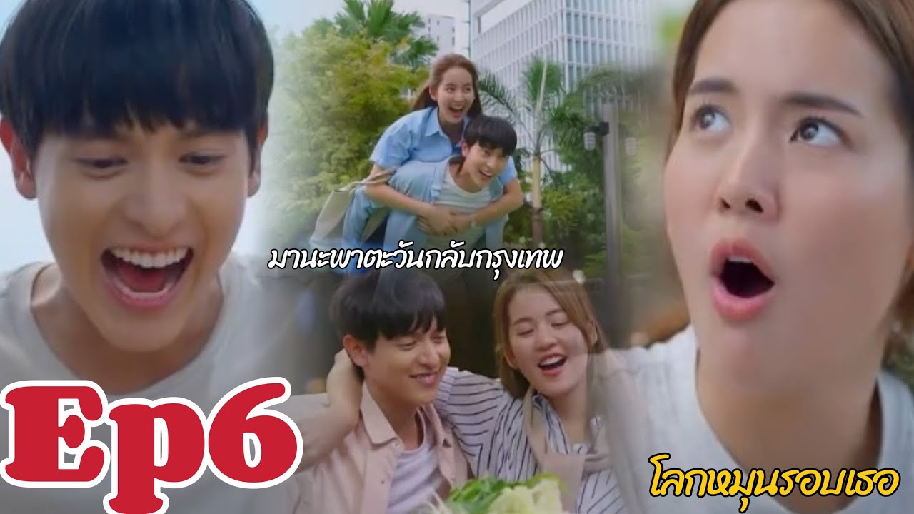 โลกหมุนรอบเธอ ตอนที่6 มานะพาตะวันกลับกรุงเทพ #โลกหมุนรอบเธอ #โบว์เมลดา #เจมส์จิรายุ