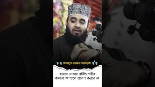 Mizanur Rahman azhari New Waz Status Video 🥰❤️🥀#wazstatus #banglawazmahfil #islamic #shorts