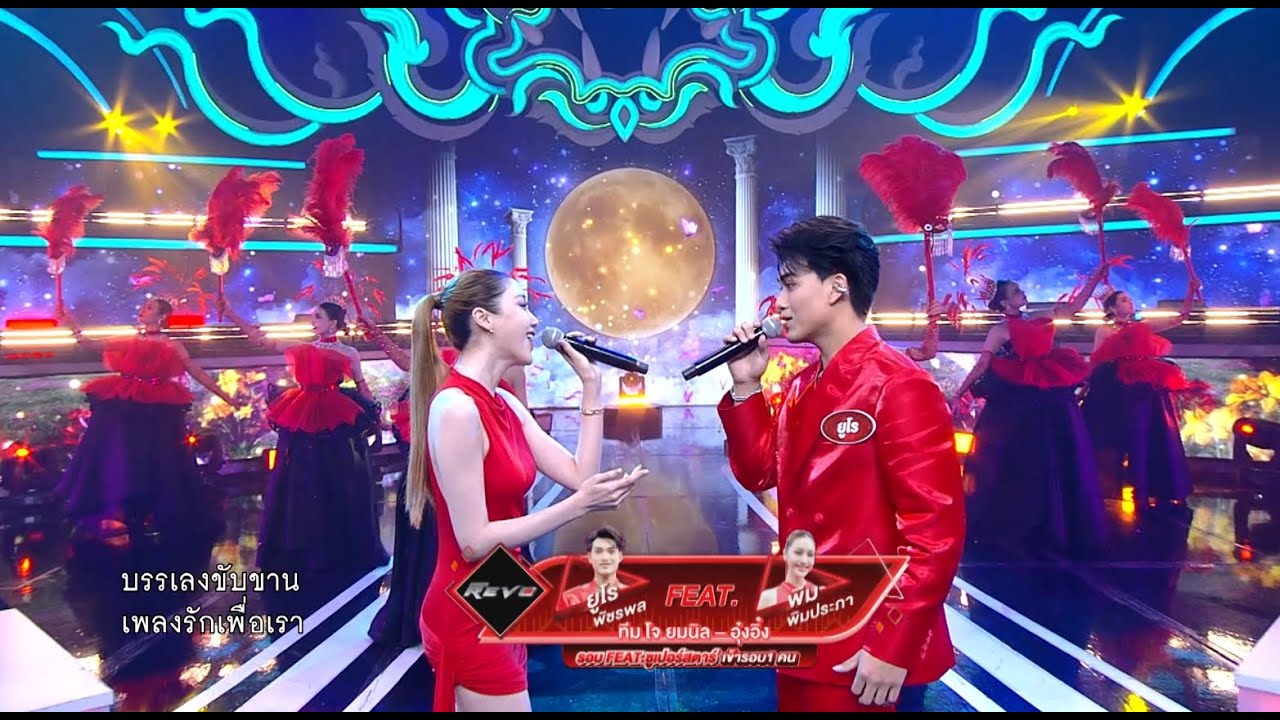 งานเต้นรำในคืนพระจันทร์เต็มดวง - ยูโร พัชรพล Feat. พิม พิมประภา