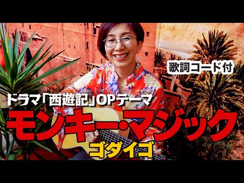 モンキー・マジック / ゴダイゴ ギター弾き語り カバー【歌詞コード付き】（120曲目）
