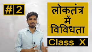 लोकतंत्र में विविधता | Democracy and Diversity | Loktantrik Rajniti | Class 10 Chapter 3 | Hindi