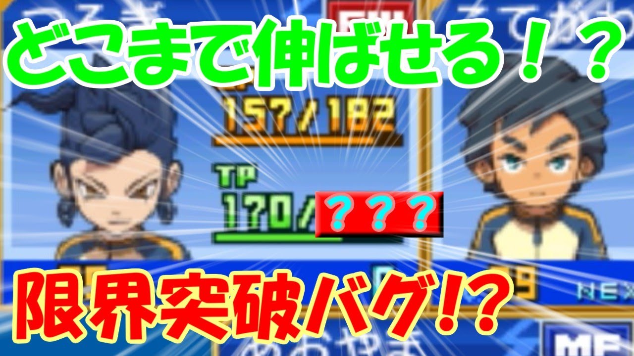 【イナズマイレブンGO】最大TP表示限界突破バグ！？一瞬を見逃すな！【検証動画】【ゆっくり解説】