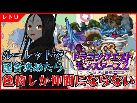 【DQM2】ルーレットに愛されし色物たち【GB】