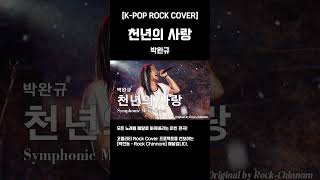 [K-POP Rock Cover] 천년의 사랑 - 박완규 [Symphonic Rock Cover] 가슴을 찢는 허스키 보이스와 웅장한 오케스트라