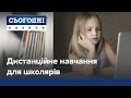 Онлайн-освіта для школярів: як у столиці пристосувалися до дистанційного навчання