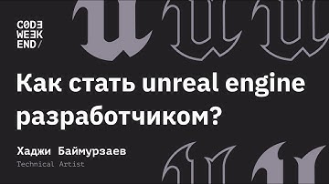 Как стать Unreal Engine разработчиком !?