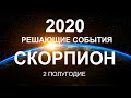 СКОРПИОН♏❤. Решающие события года 2020. Гороскоп Скорпион/Tarot Horoscope Scorpiо✨©Ирина Захарченко.