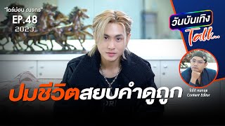 ชีวิตศิลปินไอดอลที่ต้องเลือกและต้องแลก | Diamondnrk | วันบันเทิงTALK