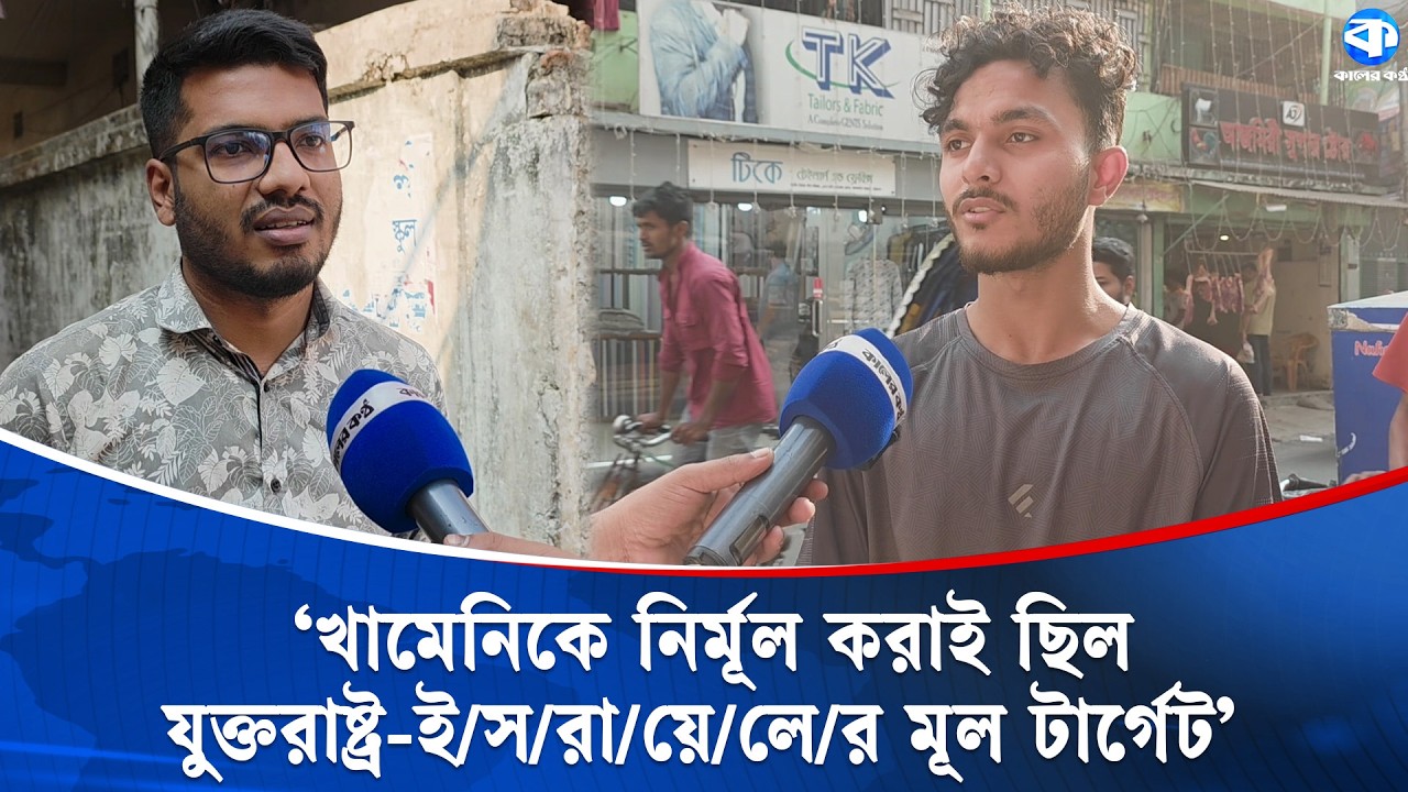 খামেনির মৃ/ত্যু নিয়ে কী ভাবছে চট্টগ্রামের মানুষ? | Khamenei | Public Openion | Chattogram