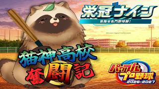 #栄冠ナイン 目指せ優勝⚾猫神高校奮闘記🍃 【 #パワプロ2026 #Vtuber #ゲーム実況 】