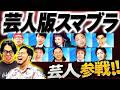 【超豪華】芸人版「大乱闘スマッシュブラザーズ」の登場芸人を決めよう【令和ロマン】