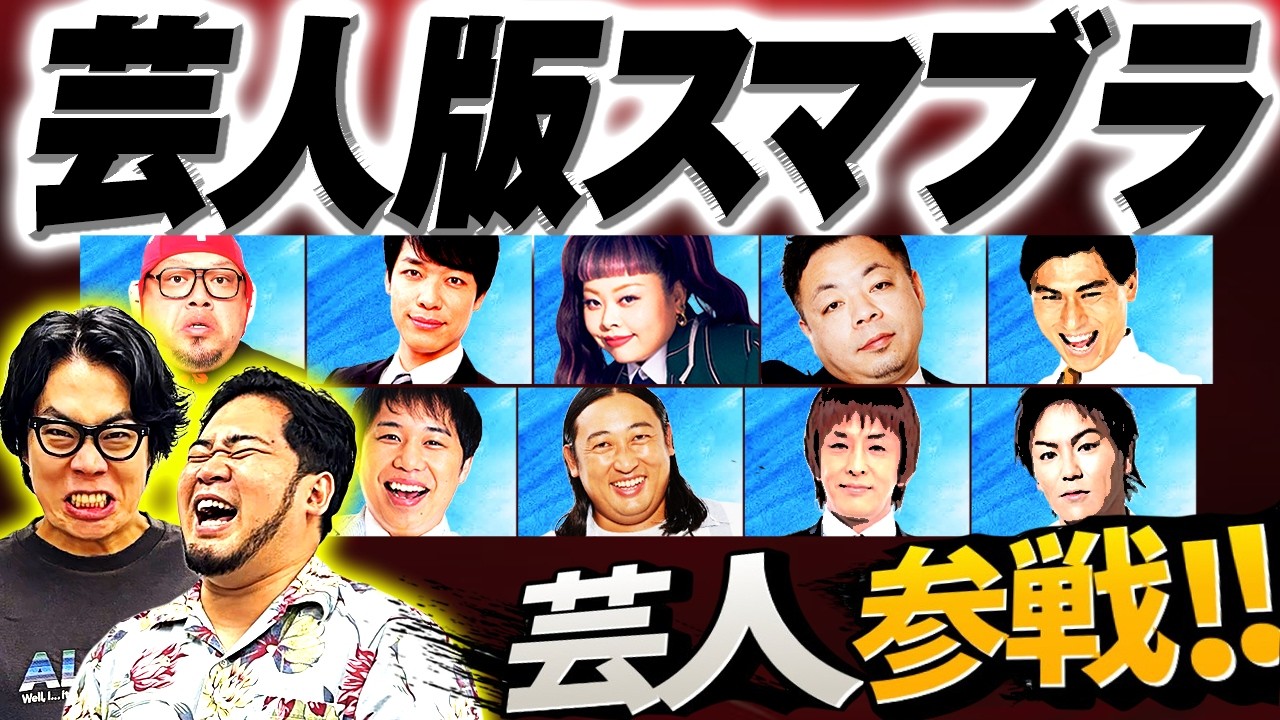 【超豪華】芸人版「大乱闘スマッシュブラザーズ」の登場芸人を決めよう【令和ロマン】