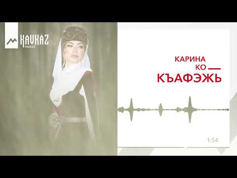 Карина Ко — Къафэжь | KAVKAZ MUSIC