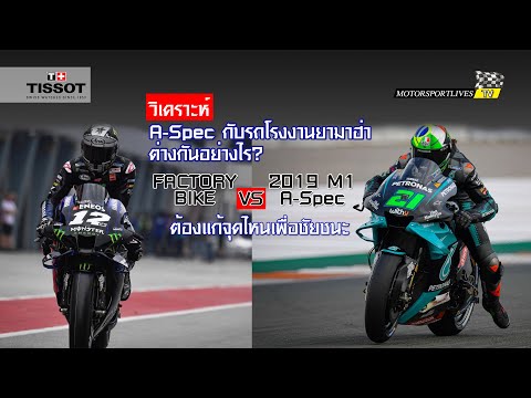 [MotoGP Talks] วิเคราะห์ A-Spec กับรถโรงงานยามาฮ่าต่างกันอย่างไร? ต้องแก้จุดไหนเพื่อชัยชนะ