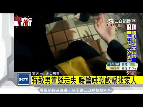特教男童疑走失　暖警哄吃飯幫找家人│三立新聞台