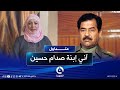  آني إبنة صدام حسين سيدة تدعي أنها إبنة الرئيس الأسبق السرية متداول قناة_الفلوجة mp3