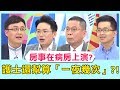 《醫師小教室》親密房事在病房上演？小情侶住院行為太誇張？護士還幫算「一夜幾次」？！【醫師好辣】 必看精彩片段 田知學 江坤俊 陳保仁