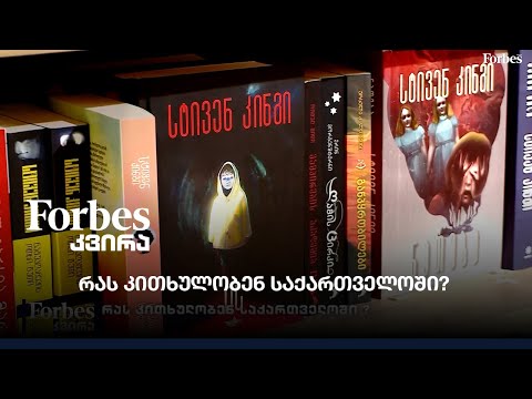 რას კითხულობენ საქართველოში?