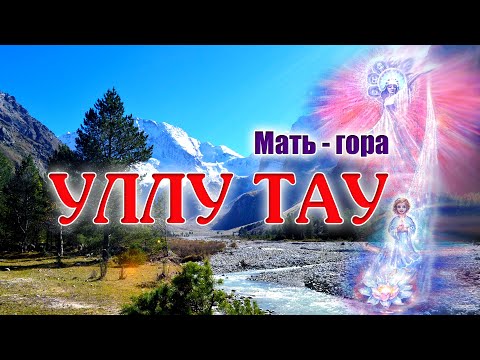 Уллу - Тау - Священная гора. МЕСТО СИЛЫ. Ущелье реки Адыр Су.  Приэльбрусье.