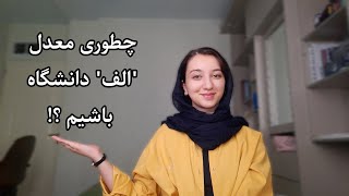 چطوری معدل الف دانشگاه باشیم؟ / چیزایی که باید قبل از دانشگاه رفتن میدونستم !