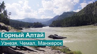 Горный Алтай: Узнезя, Чемал, Манжерок | Go Pro