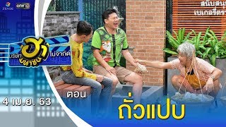 ถั่วแปบ | ลานกิจกรรมฮา | บริษัทฮาไม่จำกัด (มหาชน) | EP.122 | 4 เม.ย. 63