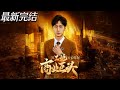 【全集完结】《从工地开始成为商业巨头 》第1~84集🔥 #年代  #男频 #短剧 #恋爱 #逆袭 #高清 #神云爽剧 #熱播短劇