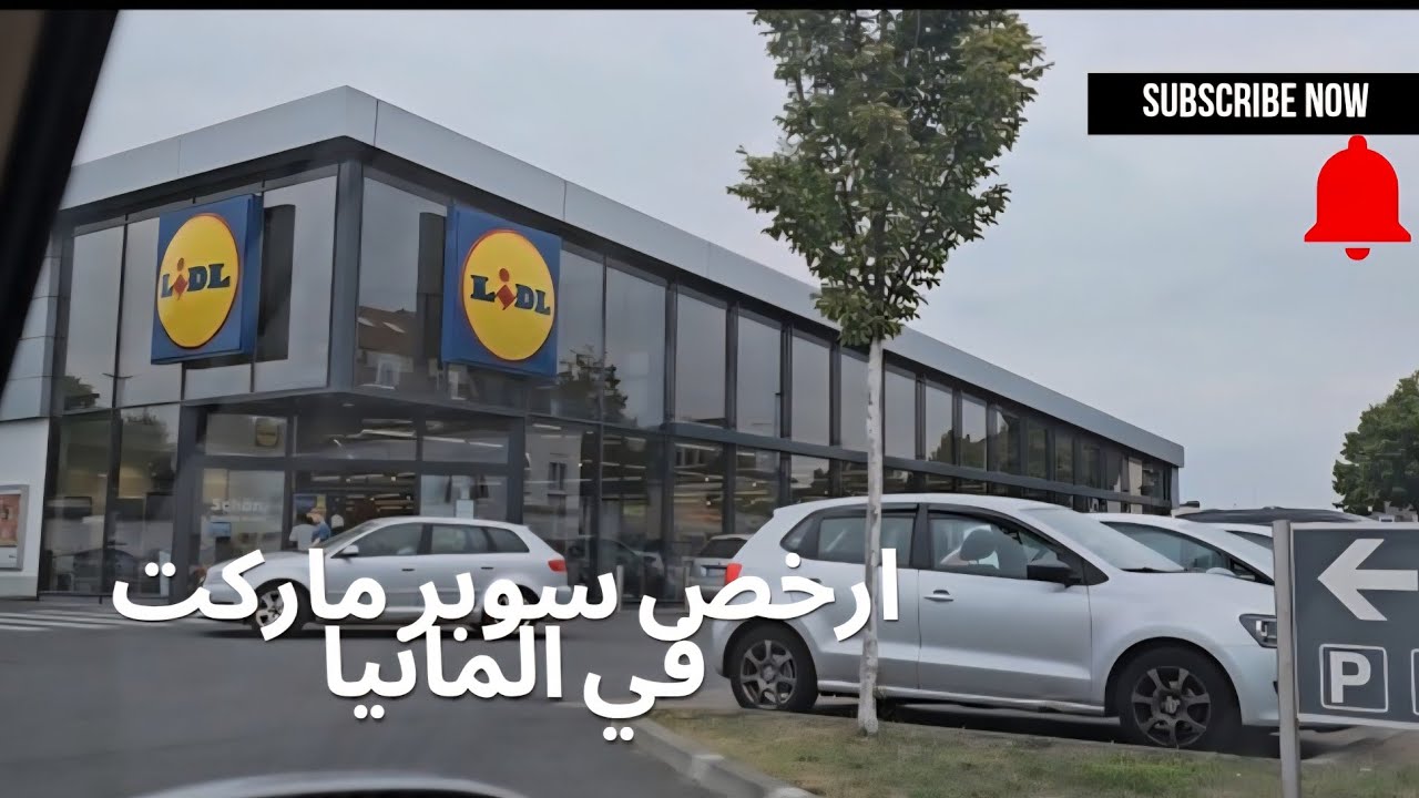 جولة في أرخص سوبر ماركت في المانيا  . Lidl