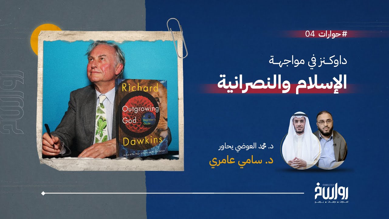 حوارات | الحلقة 4 | داوكنز في مواجهة الإسلام والنصرانية | مع د. سامي عامري