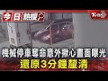機械停車奪命意外揪心畫面曝光 還原3分鐘釐清 TVBS新聞 TVBSNEWS01 機械停車奪命意外揪心畫面曝光 還原3分鐘釐清 TVBS新聞 TVBSNEWS01