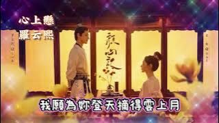 羅云熙-心上懸 電視劇《顏心記 Follow Your Heart》主題曲/插曲OST 【高音質 Lyrics 動態歌詞】