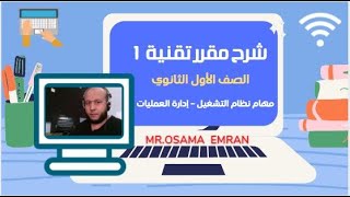 حاسب أول ثانوي -   تقنية 1- 1 -   مهام نظام التشغيل  -   إدرة العمليات .