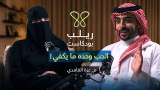     سر العلاقات الناجحة: الذكاء العاطفي والاحتواء بين الزوجين - بودكاست ريلب|مع أ.عزة الغامدي