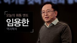 [토크콘서트 화통] 진정한 영웅이란? | 전쟁사박사 임용한