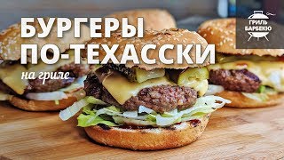 Бургеры по-техасски на гриле (рецепт на электрическом гриле)