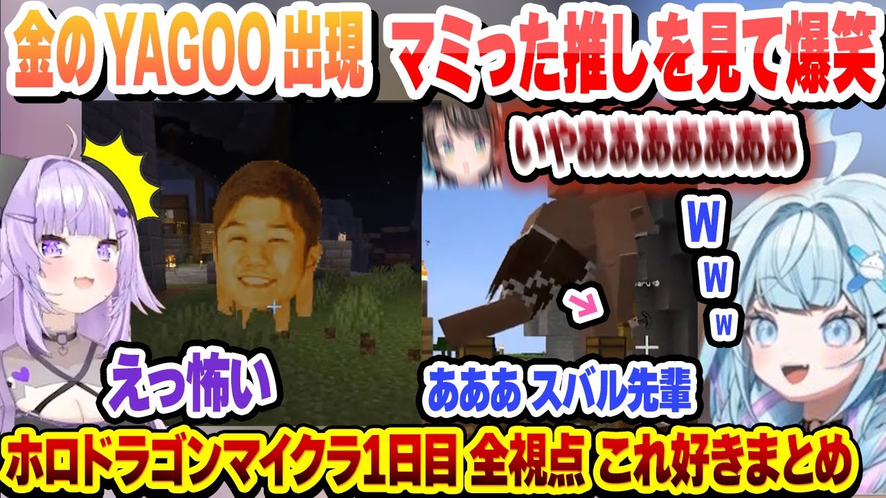 【全視点】金のYAGOOにビビり散らかすおかゆ、眉毛が繋がるスバル 凶悪すぎるドラゴン　ホロドラゴンマイクラ1日目これ好きまとめ【ホロライブ/切り抜き】