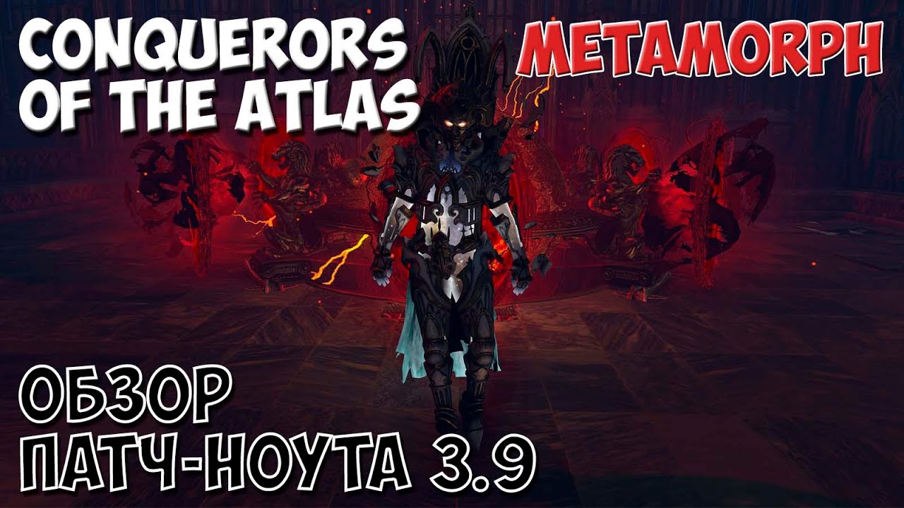 PoE 3.9: Патч-ноут Завоевателей атласа и лиги Метаморф | Path of Exile Conquerors of the atlas Обзор