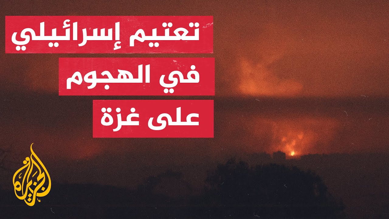 ما سبب التعتيم الإسرائيلي على عملية التوغل البري المحدودة للأمس؟