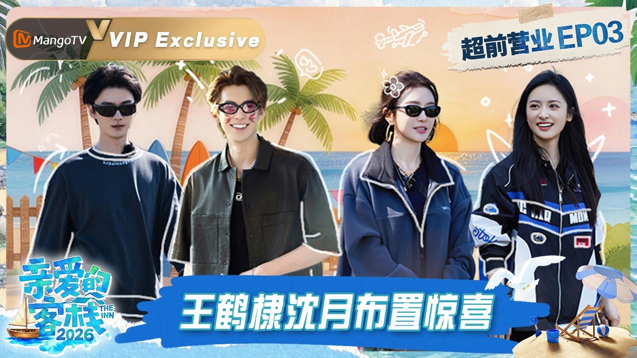 VIP《亲爱的·客栈2026》超前营业第3期：沙滩五子棋来了！王鹤棣沈月联手布置客房惊喜｜The Inn 2026｜MangoTV - YouTube
