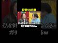 【狩野英孝ボコボコ】永野が噛みつきまくる! #行列のできるブチギレ相談所 『 #チャンスの時間 #311 』#ABEMA で無料配信中 #千鳥 #ノブ #大悟