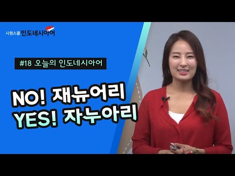 인도네시아어 기초｜1월은 인도네시아어로? [오늘의 간단 인도네시아어 #18]