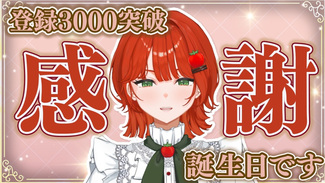【生誕祭】登録3000突破&生誕祭:感謝の配信🍅2026.09.21【生誕祭/vtuber/菜園寺とまこ】