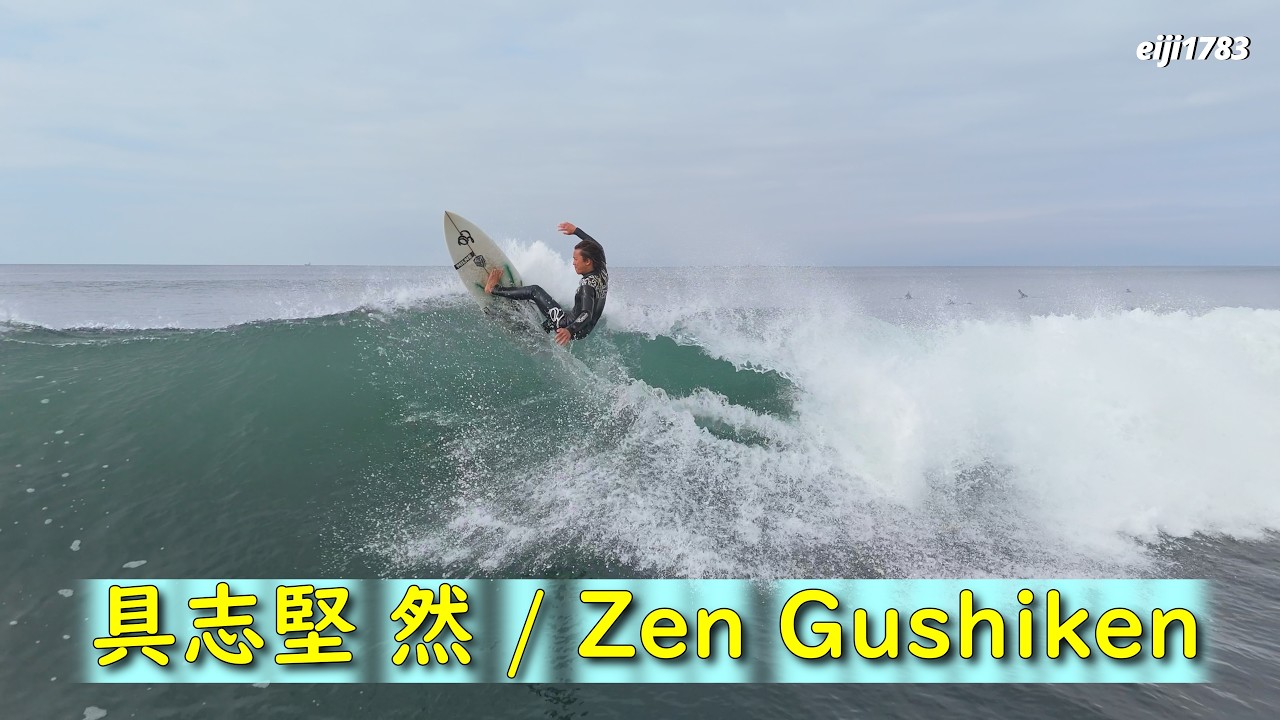 具志堅 然 / Zen Gushiken #湘南#茅ヶ崎 #サーフィン #Surfing #空撮