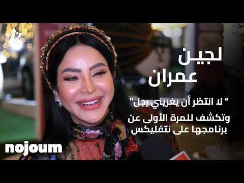 لجين عمران لا انتظر أن يغريني رجل وتكشف للمرة الأولى عن برنامجها على نتفليكس تطبيق نجوم