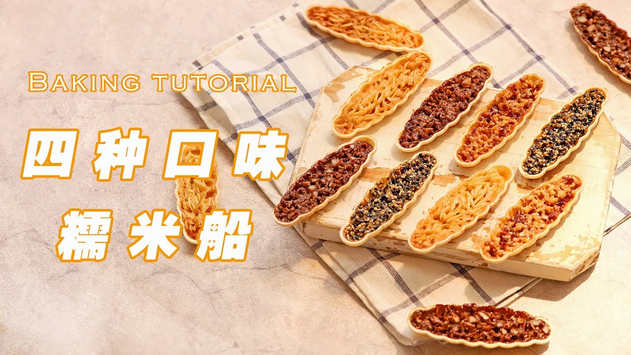 四种口味糯米船 | 香香甜甜嘎嘣脆，健康养生，一口一个！【坨坨mama】